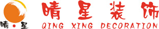 廣州市晴星裝(zhuāng)飾設計工(gōng)程有(yǒu)限公(gōng)司